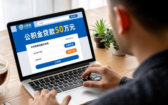 个人公积金贷款怎么贷50万