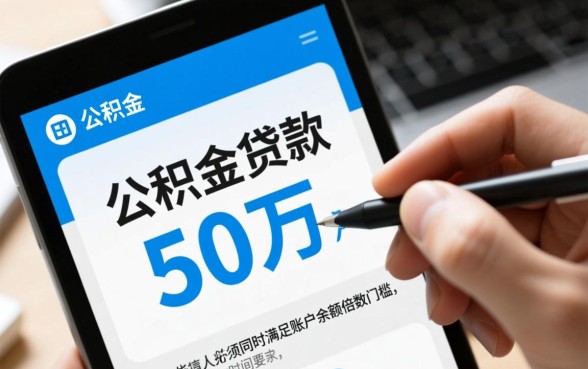 个人公积金贷款怎么贷50万