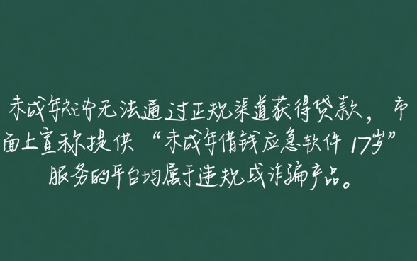 未成年借钱应急软件有哪些