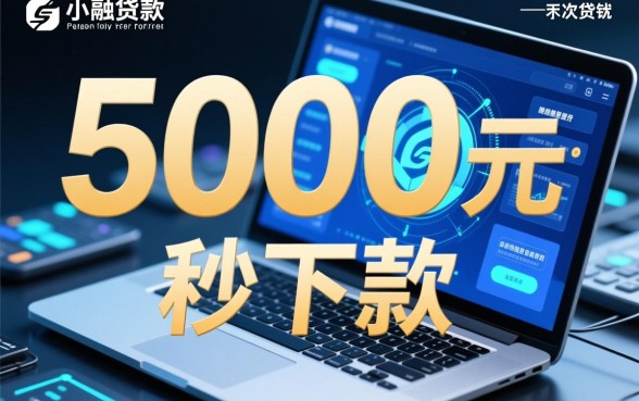有哪些秒下款5000的贷款