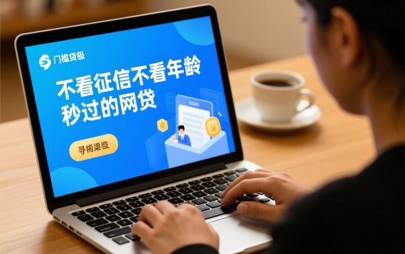 不看征信不看年龄秒过的网贷有哪些