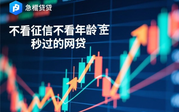 不看征信不看年龄秒过的网贷有哪些