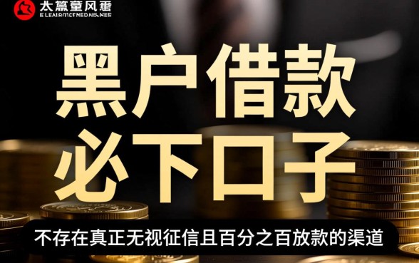 黑户借款必下口子是什么意思