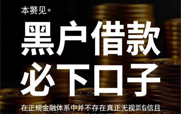 黑户借款必下口子是什么意思