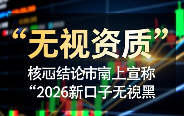 2026新口子无视黑白风控是真的吗