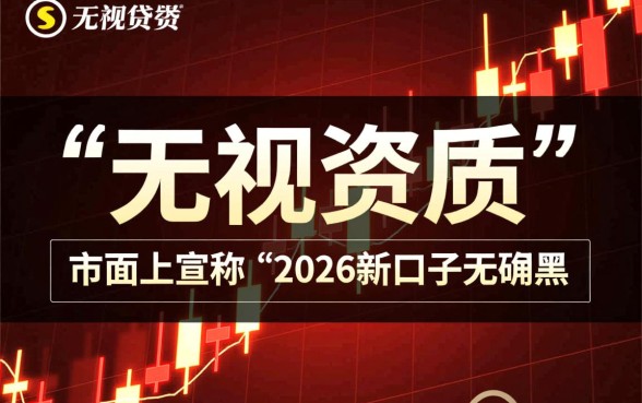 2026新口子无视黑白风控是真的吗