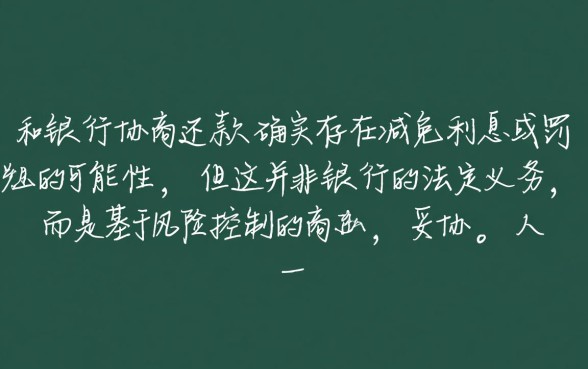 和银行协商还款能减免利息吗