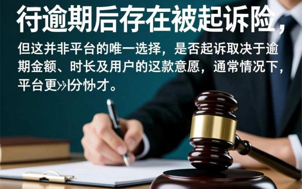 分付逾期后会被起诉不起诉吗