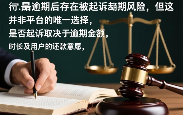 分付逾期后会被起诉不起诉吗