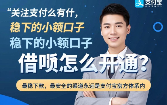 支付宝有什么稳下的小额口子