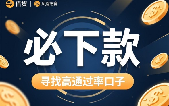 像现金巴士一样必下款的口子有哪些