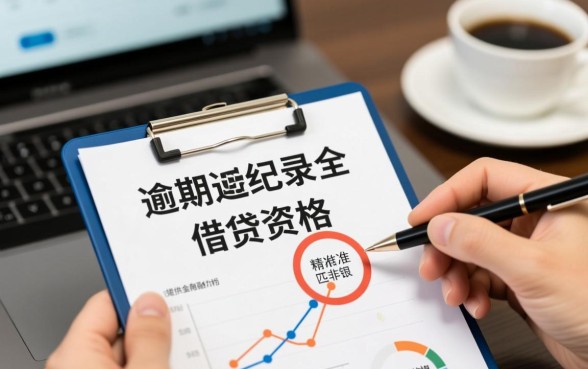 有逾期借款未还也能下的口子吗