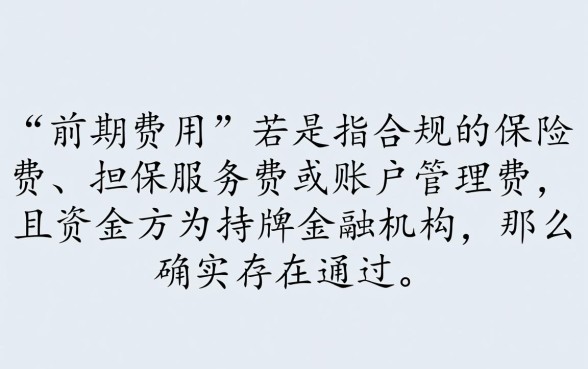 有前期费用但稳定下款的口子