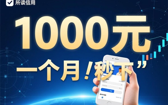 1000借一个月秒下的口子有哪些