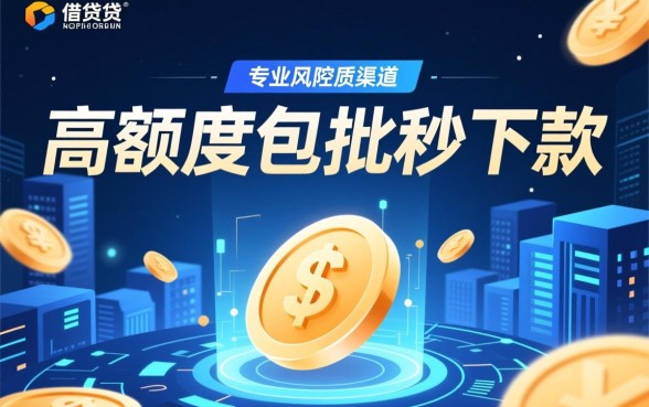 高额度包批秒下款的靠谱口子有哪些