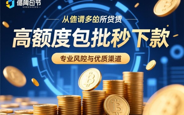 高额度包批秒下款的靠谱口子有哪些