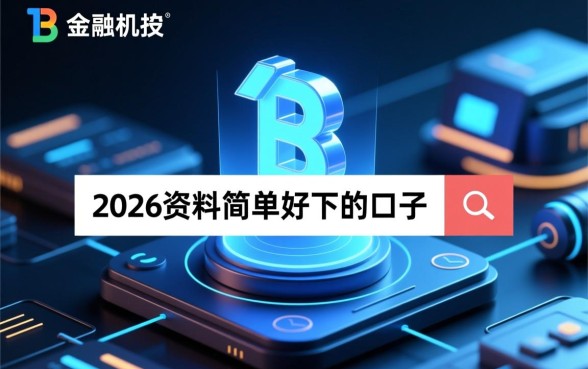 2026资料简单好下的口子