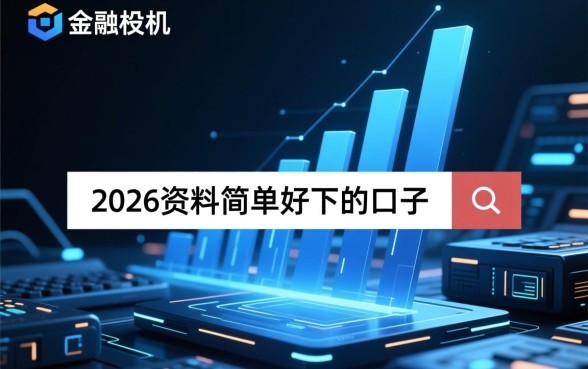 2026资料简单好下的口子