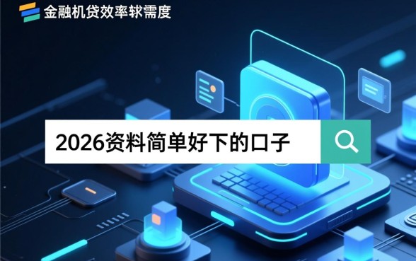 2026资料简单好下的口子