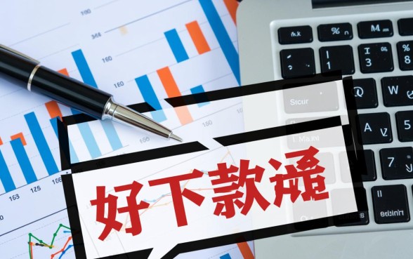 现在有没有什么好下款的口子