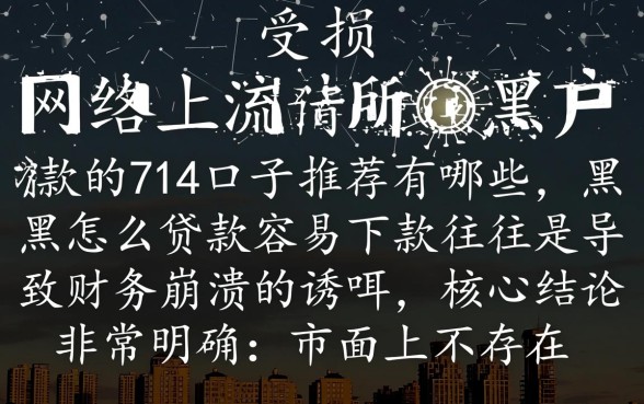 黑户能下款的714口子推荐有哪些