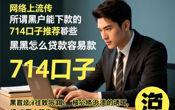 黑户能下款的714口子推荐有哪些