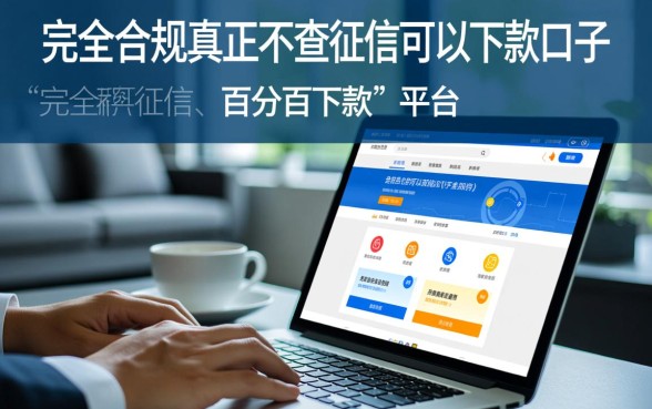 真正不查征信可以下款的口子有哪些