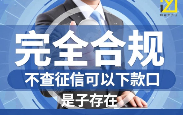 真正不查征信可以下款的口子有哪些