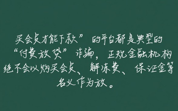 有谁知道买会员能下款的口子