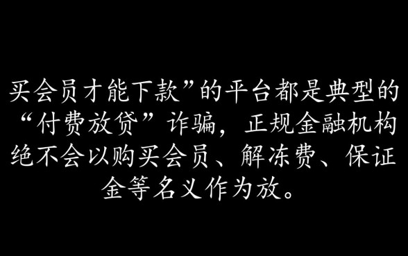 有谁知道买会员能下款的口子