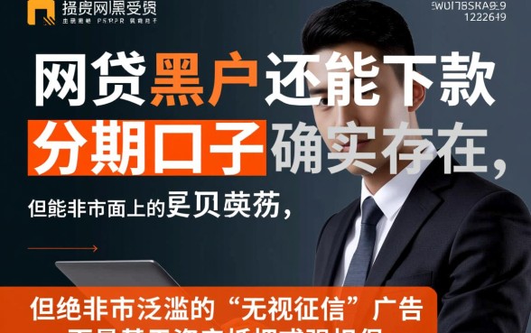 网贷黑户还能下款的分期口子吗