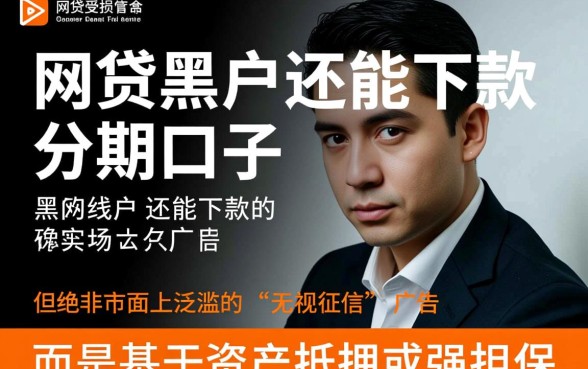 网贷黑户还能下款的分期口子吗