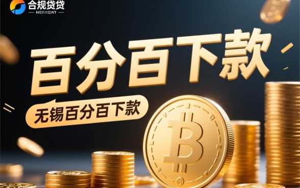 无锡百分百下款的网贷口子有哪些