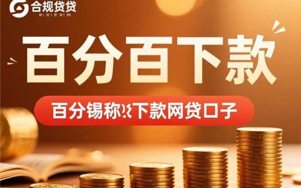 无锡百分百下款的网贷口子有哪些