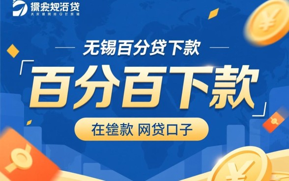 无锡百分百下款的网贷口子有哪些