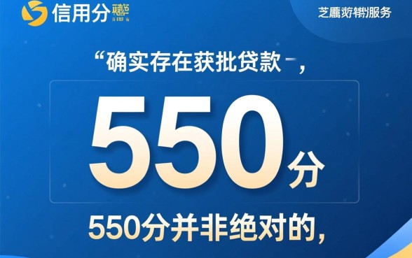 芝麻550分就能下款的口子有哪些