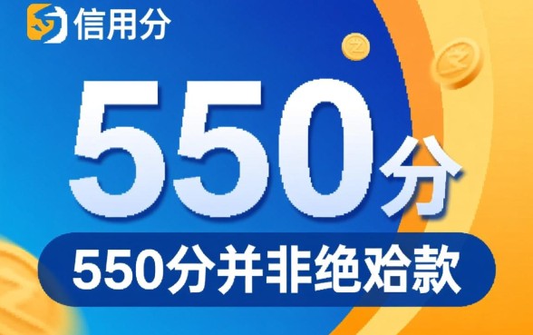 芝麻550分就能下款的口子有哪些