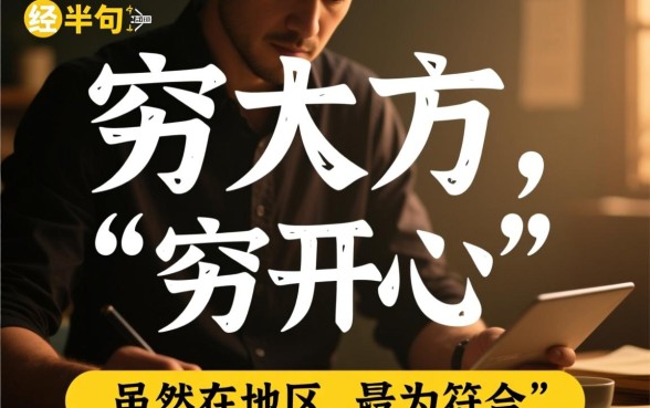 讨口子赶婆娘的下半句是什么