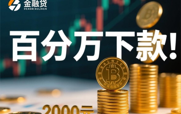 求百分百下款2000的口子