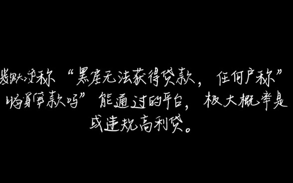 极易借网贷口子黑户能贷款吗
