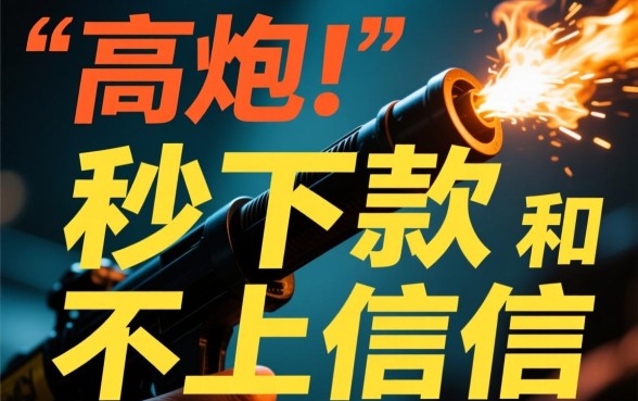 高炮口子秒下款不上征信是真的吗