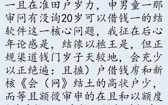 有没有20岁可以借钱的软件