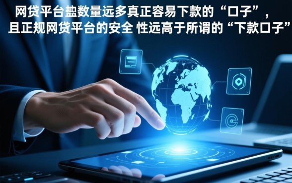 网贷比下款的口子多吗安全吗