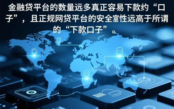 网贷比下款的口子多吗安全吗