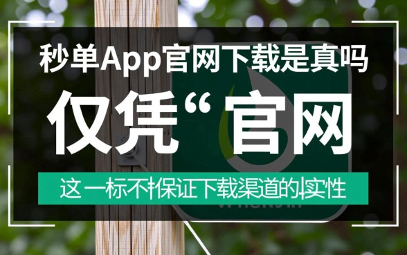 秒单app在哪里下载安全靠谱