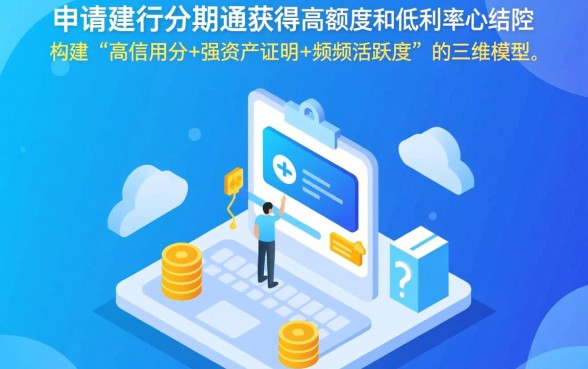 建行分期通怎么申请好通过