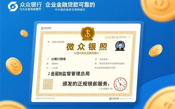 微众银行企业金融贷款可靠吗