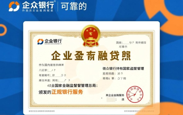 微众银行企业金融贷款可靠吗