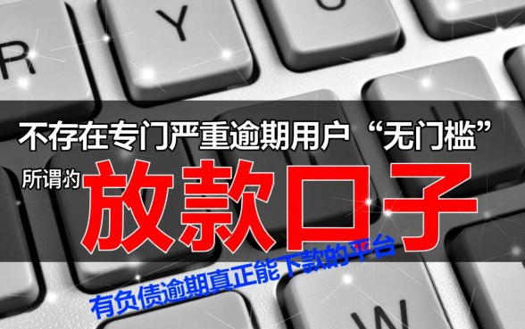 有负债逾期真正能下款的平台 有负债逾期真正能下款的平台