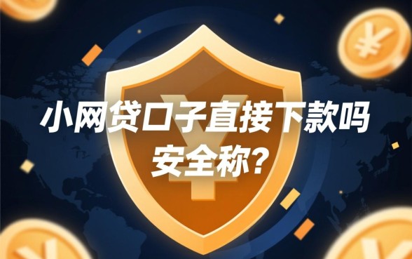 小网贷口子直接下款吗安全吗